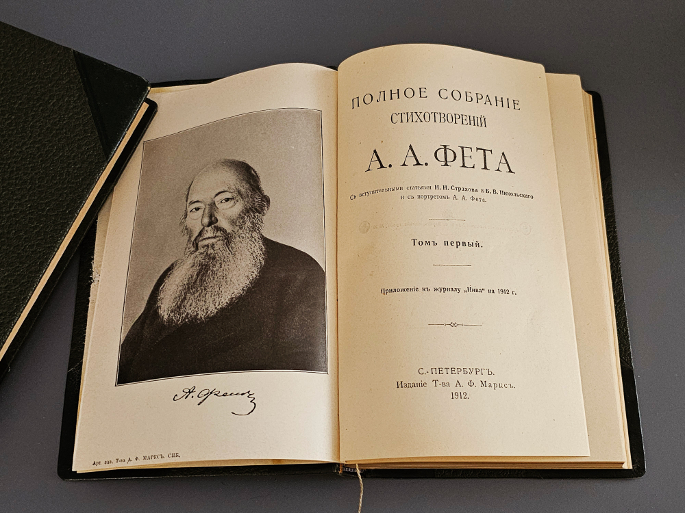 "Полное собрание стихотворений А.А. Фета". А.А. Фет. 1912г. - раритет