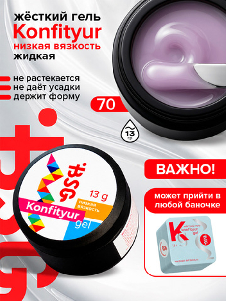 BSG Жёсткий гель для наращивания Konfityur НИЗКАЯ ВЯЗКОСТЬ №70 (13 г)