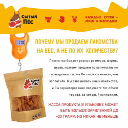 Лакомства для собак Сытый пёс / Легкое говяжье ломтики / 300 грамм