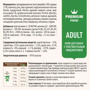 Сухой корм Sirius для взрослых кошек с чувствительным пищеварением с индейкой и черникой