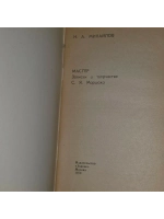 Мастер. Записки о творчестве С. Я. Маршака. Михайлов Николай
