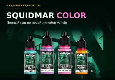 Squidmar Color: полный гид по новой линейке Vallejo