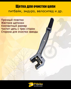 P+0 Bt Kt Rt Et Щётка для очистки цепи мотоцикла