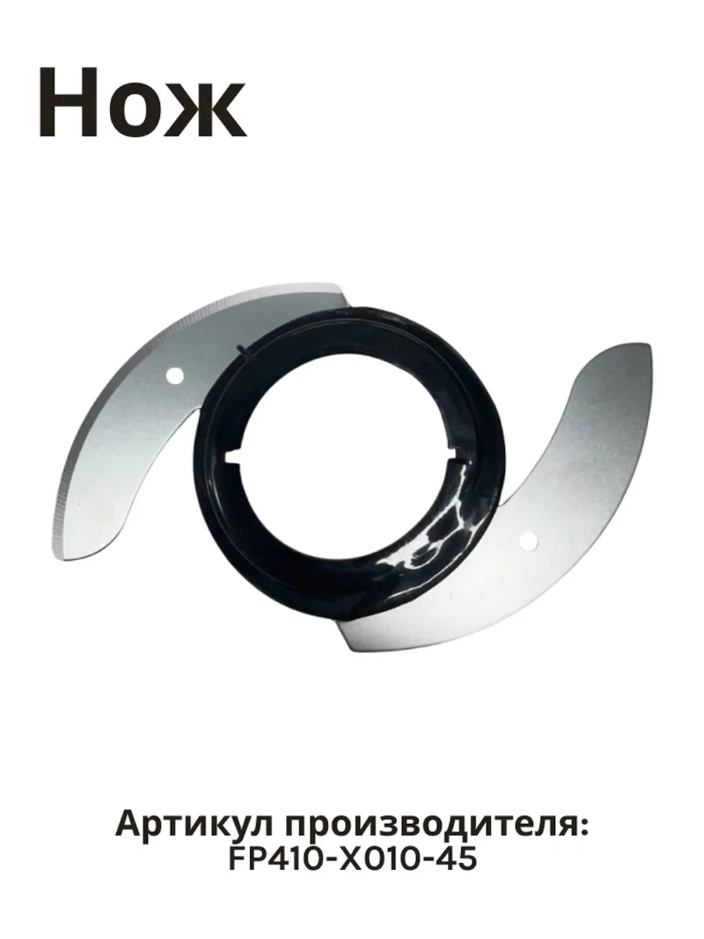 Нож измельчителя для кухонного комбайна NORMANN AFP-949 FP410-X010-45