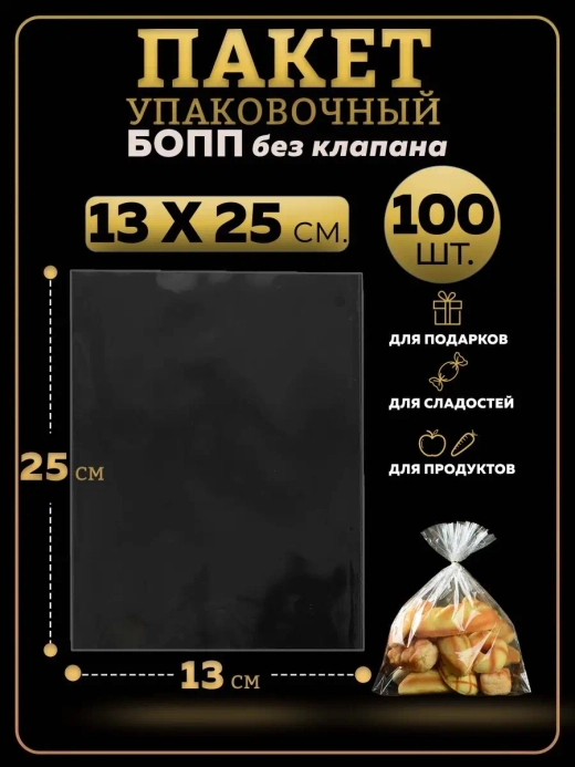БОПП пакеты упаковочные 13х25, 100 шт.