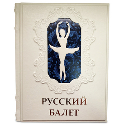 "Русский балет. От истоков до триумфа" Подарочное издание в кожаном переплете