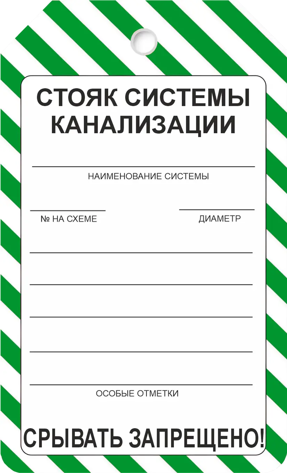 Информационная бирка "Стояк системы канализации"