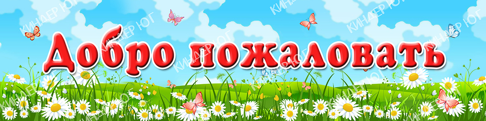 Стенд "Добро пожаловать" арт. С102-1