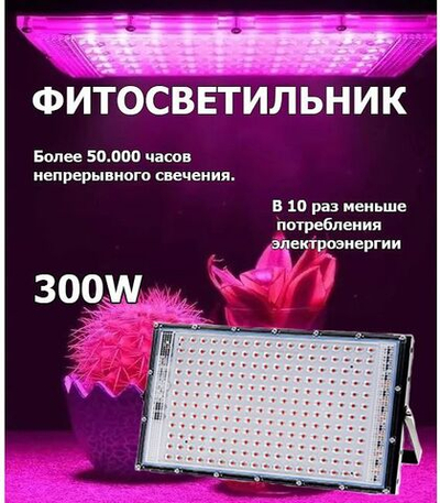 Фитолампа 300 Вт для выращивания растений 216 светодиодов