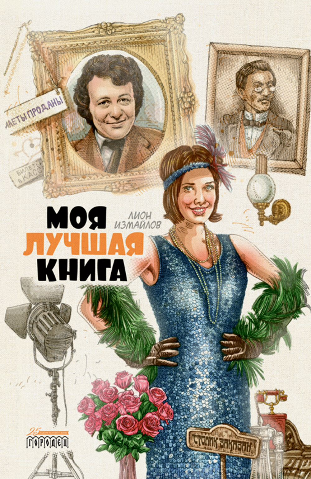 Моя лучшая книга. Сборник, Лион Измайлов, 2023