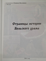 Страницы истории Бельского храма