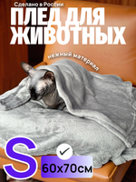 Плед для животных серый 60*70 см