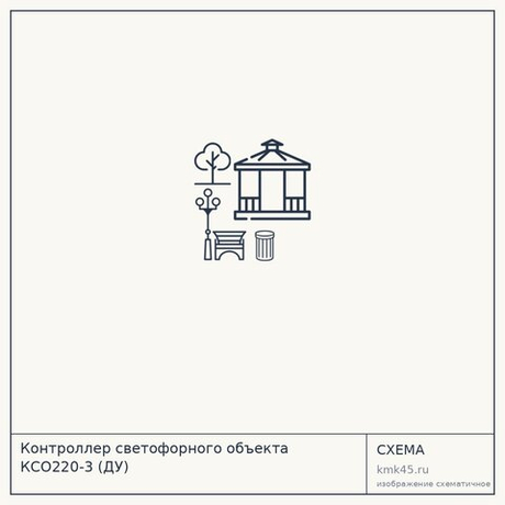 Контроллер светофорного объекта КСО220-3 (ДУ)