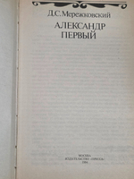 Мережковский Д.С. Александр Первый