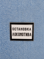 Значок Остановка локомотива