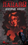 The Boys: Пацаны. Дорогая Бекки (Твёрдый переплет)