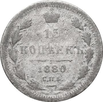 15 копеек 1880 СПБ-НФ Александр II