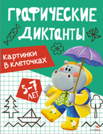Графические диктанты