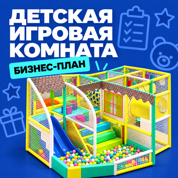 Бизнес-план детской игровой комнаты с лабиринтом и игровыми автоматами Бизнес-план детской игровой комнаты с лабиринтом и игровыми автоматами