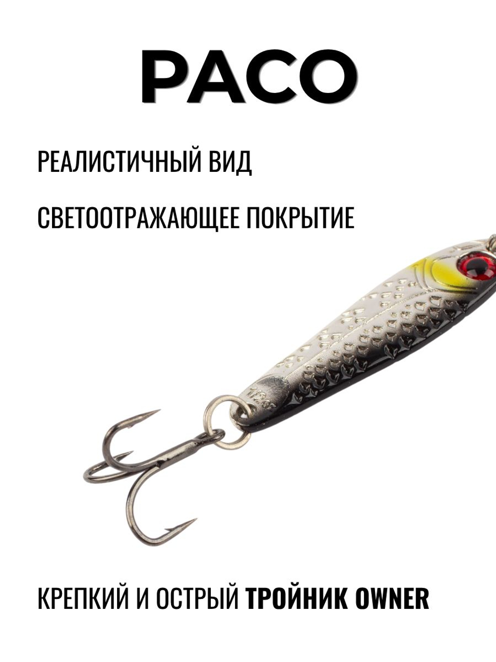 Блесна Paco Grows Culture на жереха, судака, щуку 17,5 гр #09
