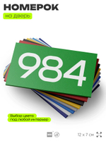 Номер на дверь 984, табличка на дверь для офиса, квартиры, кабинета, аудитории, склада, зеленая 120х70 мм, Айдентика Технолоджи