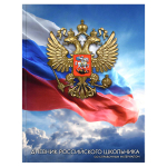Дневник российского школьника А5+ 48л. тв.переплет 7БЦ "Золотой герб" глянц.ламин. универс.шпаргалка