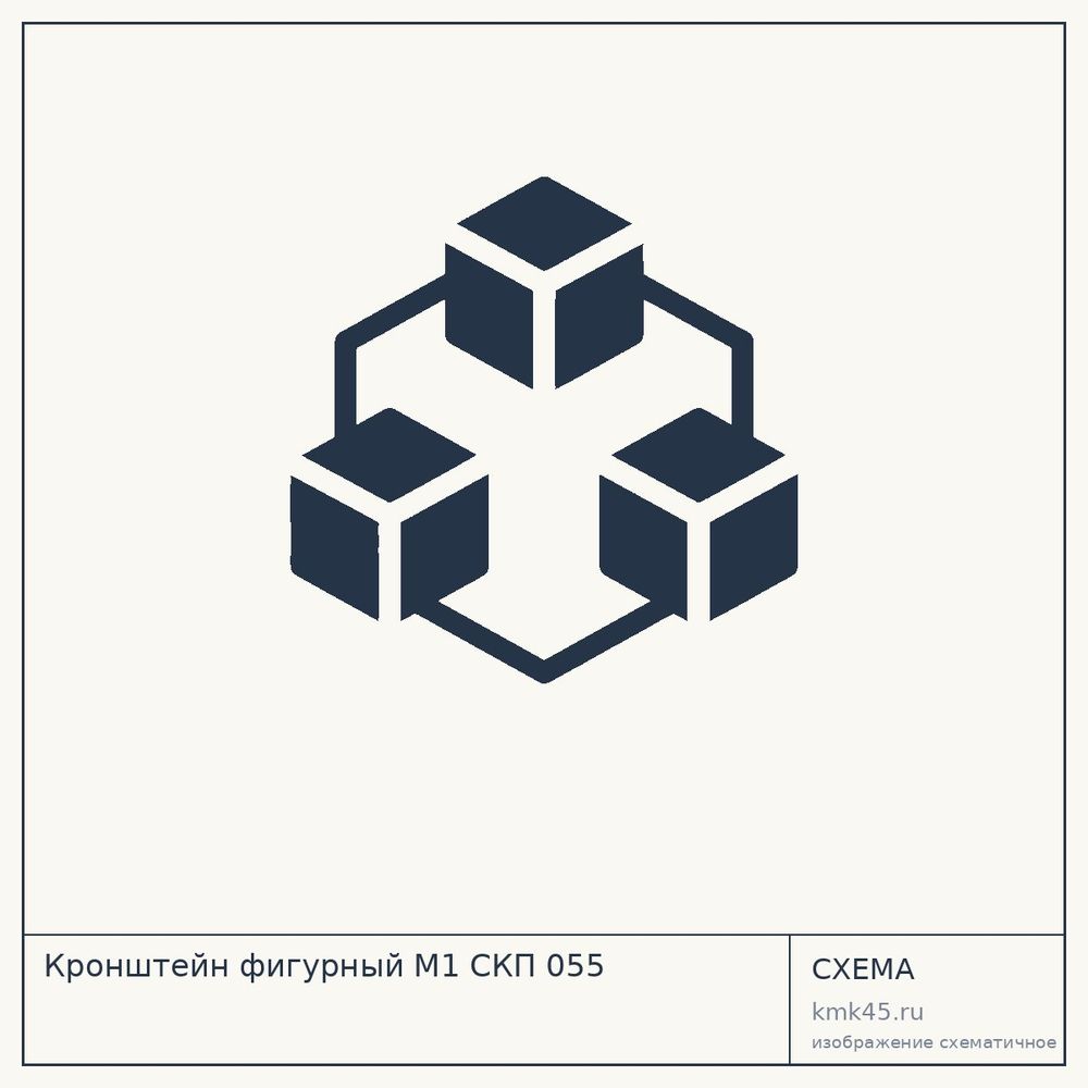 Кронштейн фигурный М1 СКП 055 — от 8 200 ₽