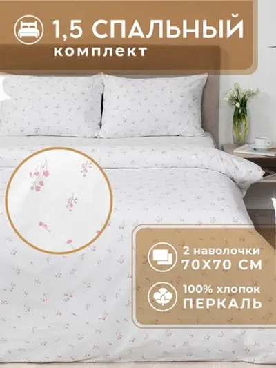 Постельное белье 1,5 спальное с наволочками 70х70 (2 шт) Валенсия