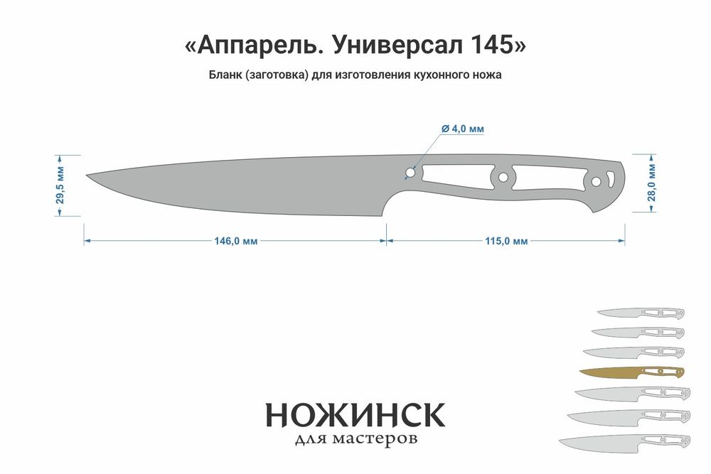 Заготовка для ножа, сталь VG-10 2,8мм. Модель "Аппарель НУ145" с клинком 145мм, ТО 62-63HRC