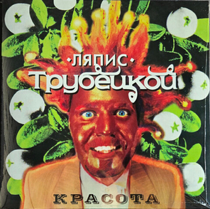 Ляпис Трубецкой / Красота (LP)