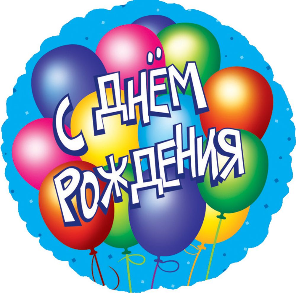 К 18" Круг С Днем Рождения! (воздушные шары) Голубой К 18" Круг С Днем Рождения! (воздушные шары) Голубой