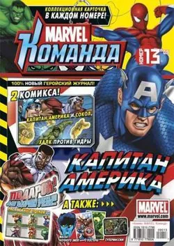 Marvel: Команда №13'09