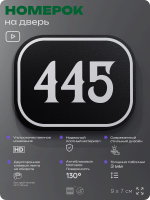 Номерок на дверь квартиры 445, для кабинета, офиса, шильдик 9 х 7 см, черный, Айдентика Технолоджи