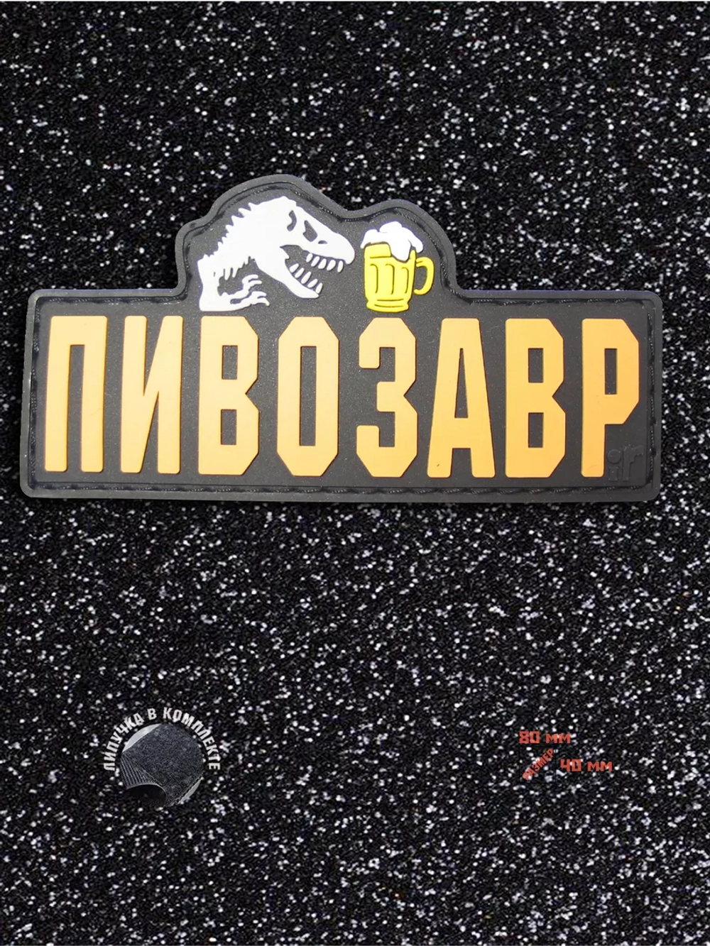 Шеврон на липучке Пивозавр