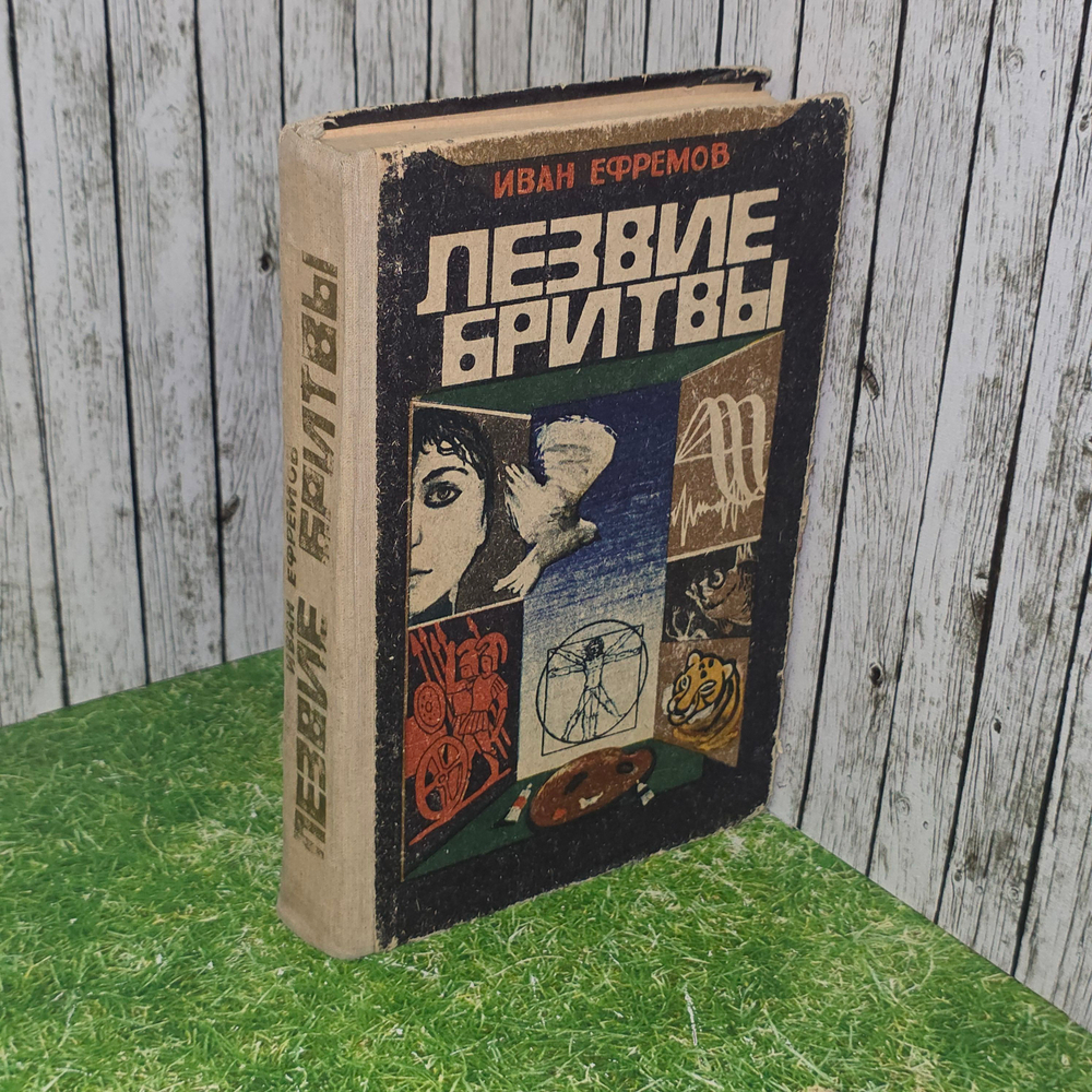 книга "Лезвие бритвы "
