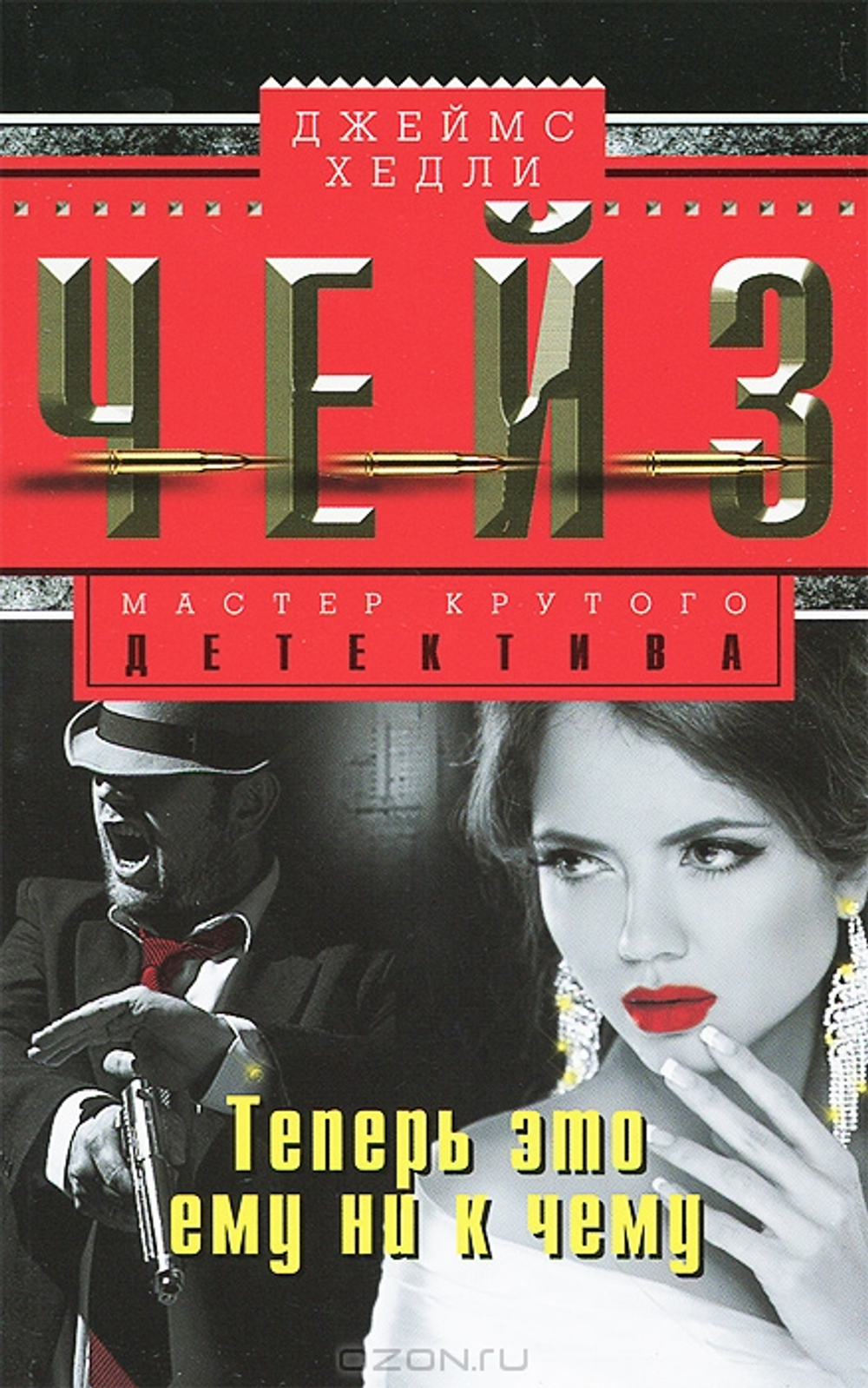 Теперь это ему ни к чему, изд.: Центрполиграф, авт.: Чейз Д.Х., серия.: МКД НО