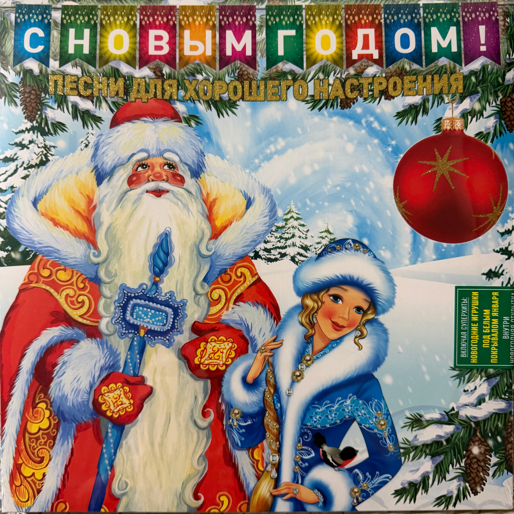 Виниловая пластинка Сборник С Новым Годом! - Песни Для Хорошего Настроения LP Green