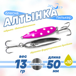 Блесна (пилькер) ЖОР "Алтынка" цветная с тройником (50мм, 13гр), Нейзильбер