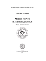 Магия свечей. Здоровье и исцеление