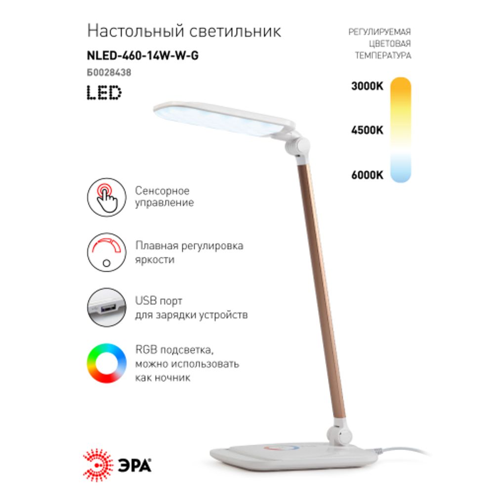 Настольный светильник ЭРА NLED-460-14W-W-G светодиодный с ночником на основании белый с золотом | Светодиодные настольные лампы