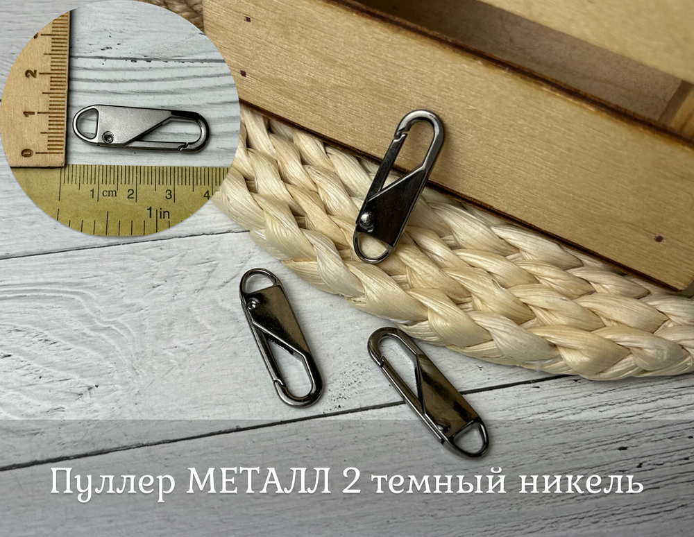 Пуллер МЕТАЛЛ 2 темный никель