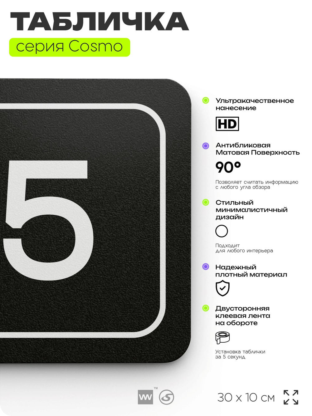 Таблички с номером помещения "Помещение №5", номер на дверь, 30 х 10 см, серия COSMO 3010, черная, Айдентика Технолоджи