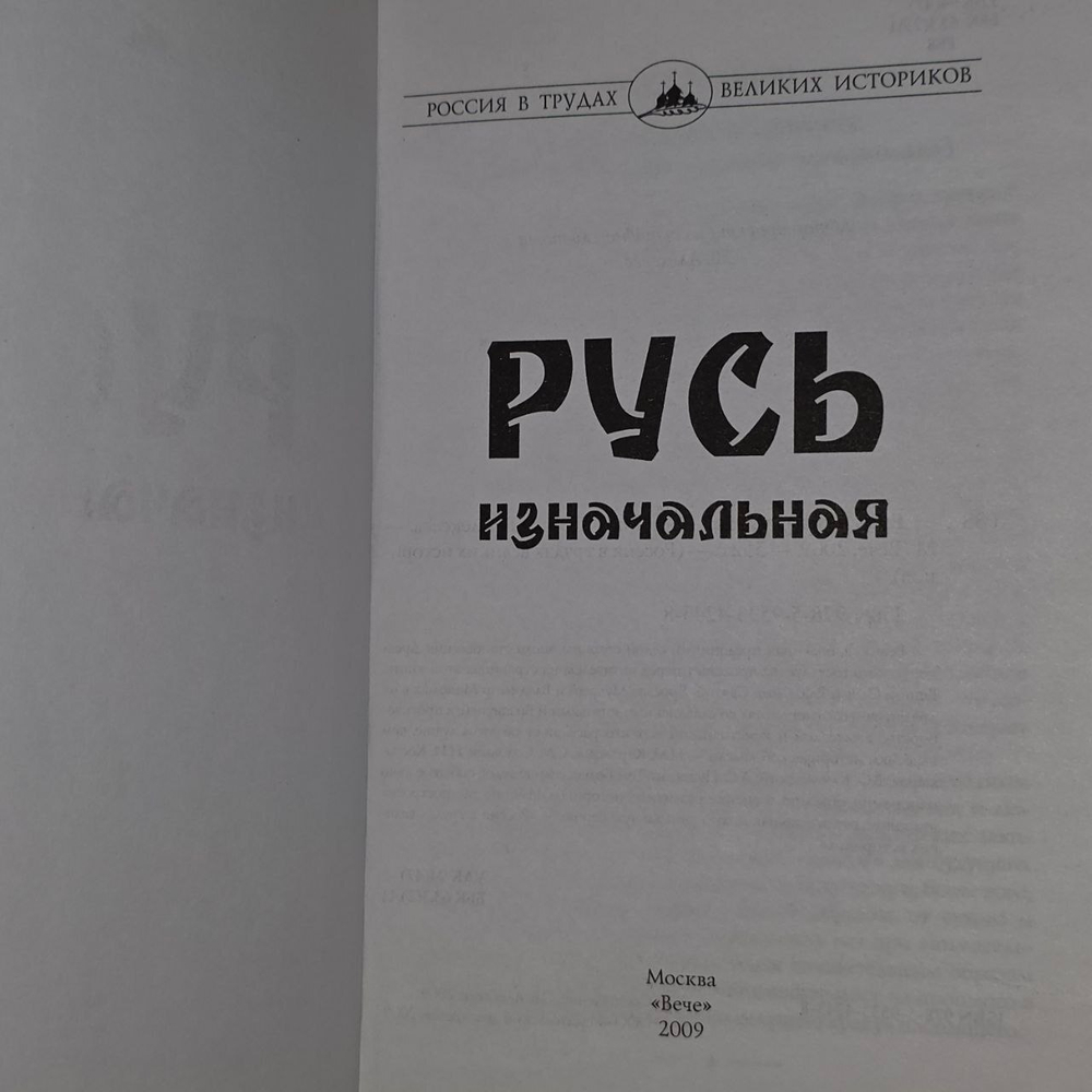 Русь изначальная. Алексеев С. В.