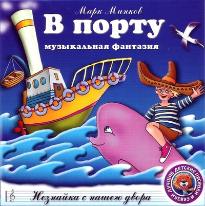 Сбор. ДЕТСК.ПЕСЕН — В Порту, Незнайка с Нашего Двора (CD)