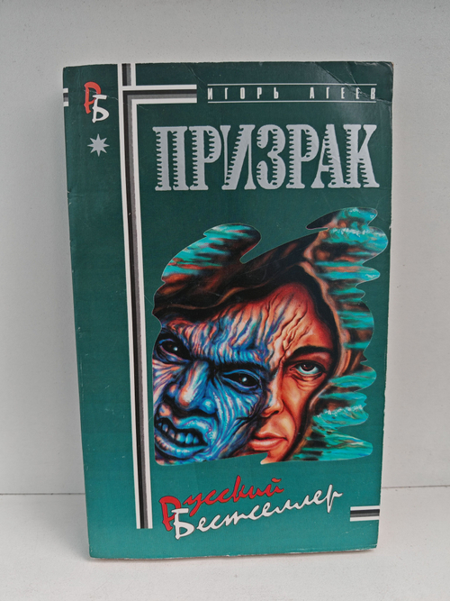 Призрак. Убийство на Монастырских прудах