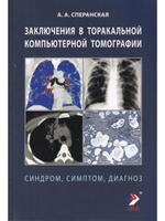 Заключение в торакальной компьютерной томографии. Симптом, синдром, диагноз