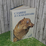 книга " Славяне и скандинавы "