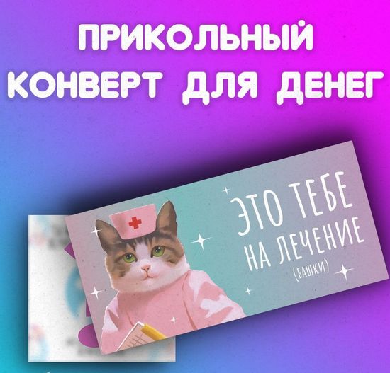 Конверт Это тебе на лечение башки