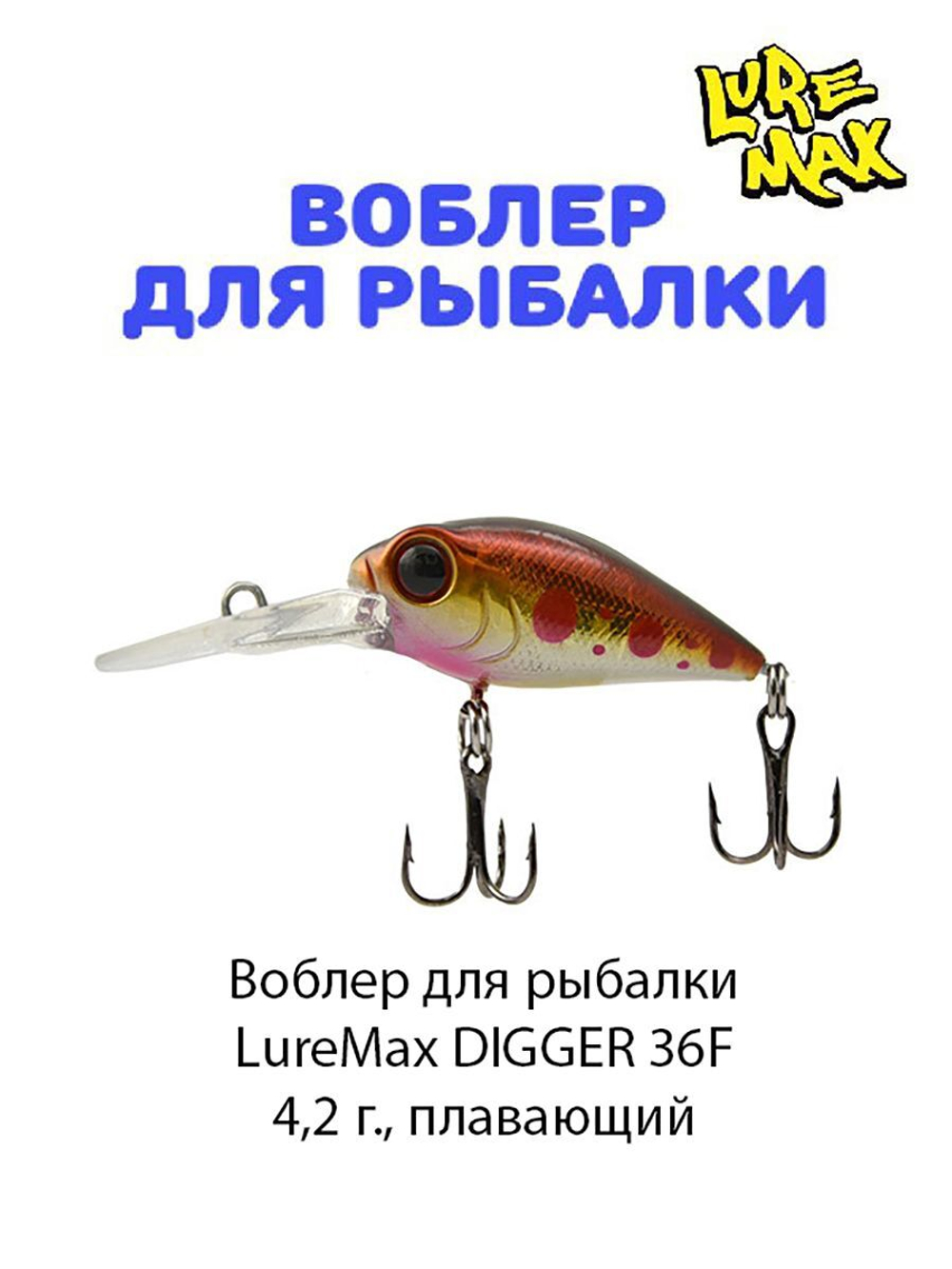 Воблер для рыбалки LureMax DIGGER