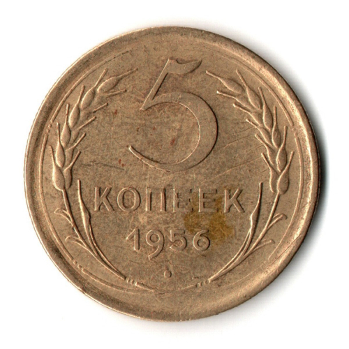 5 копеек 1956 год СССР VF-